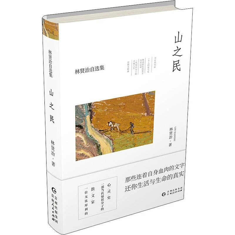 正版 山之民 林贤治 9787221149503