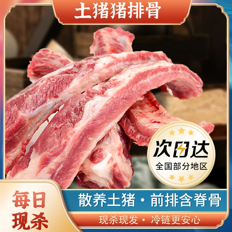 【5斤切条发货土猪猪排骨】（含15%脊骨）优选土猪散养土猪黑猪肉肋排前排火锅食材排骨同城配