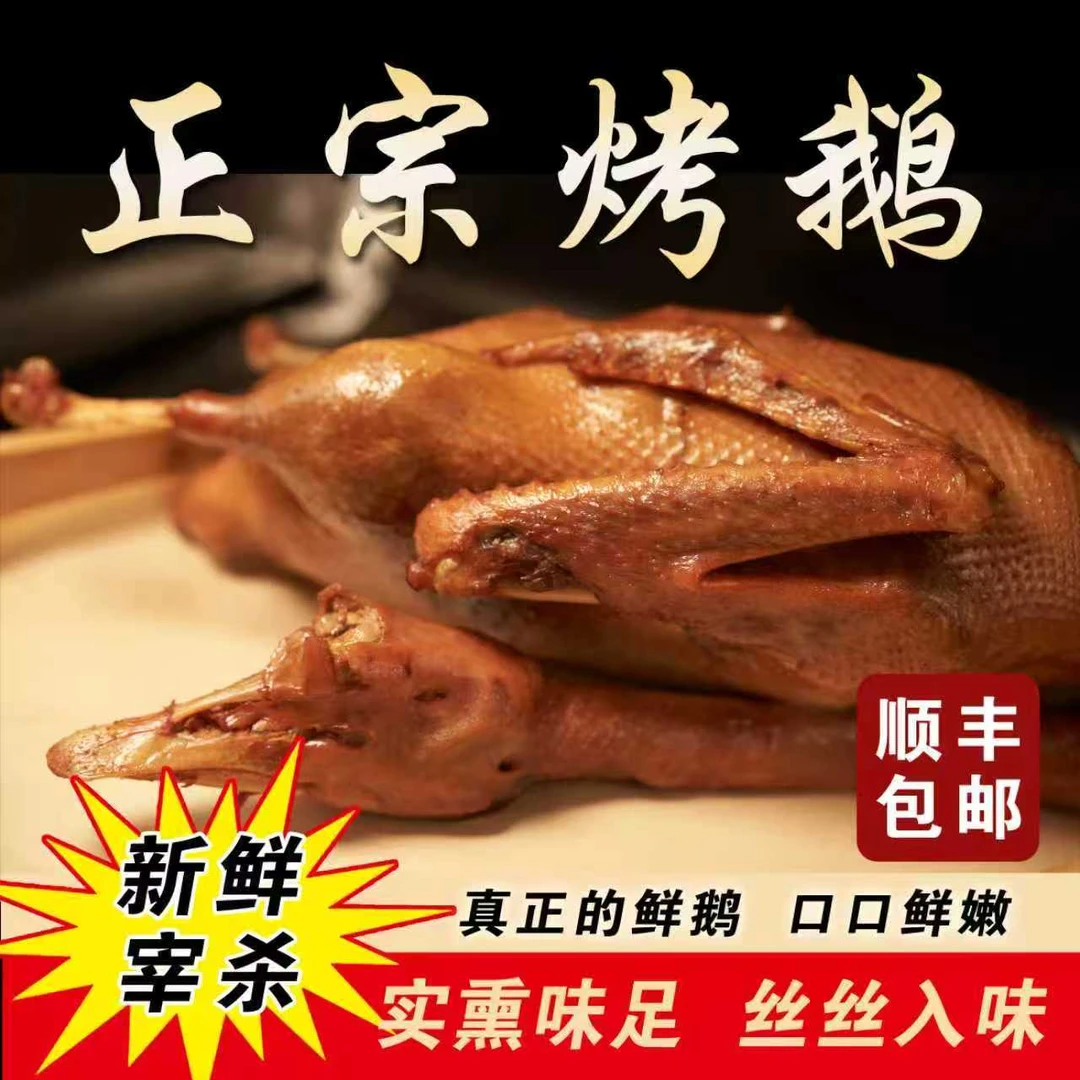 传统烤鹅卤味熏鹅鑫正发烤鹅口感新鲜东北农村散养笨鹅肥而不腻