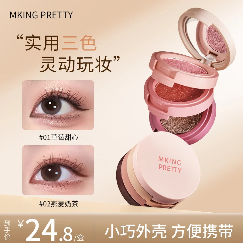 MKING PRETTY夹心饼干三色眼影盘珠光哑光细闪高光腮红一体盘女*S