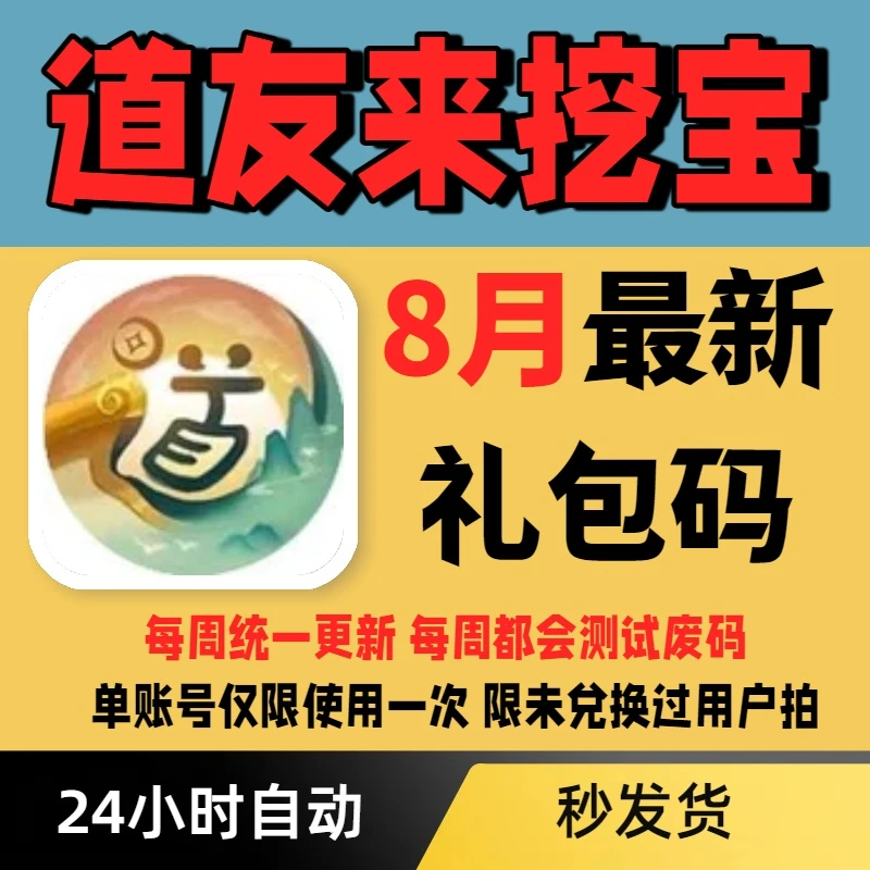 【每周更新】道友来挖宝兑换码-礼包cdk全套豪华兑换码福利码