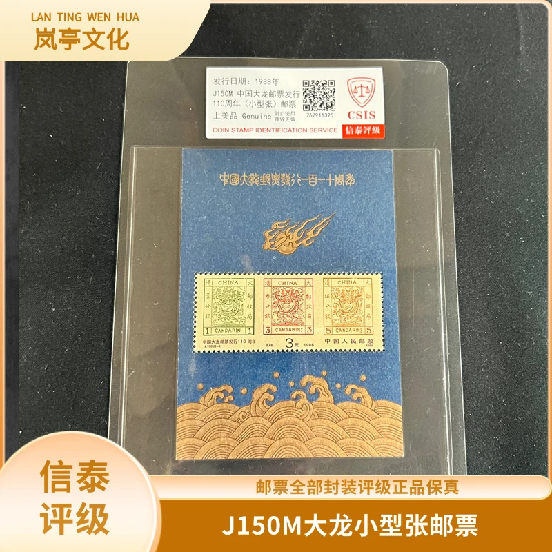 签J150M大龙小型张邮票信泰评级1988年