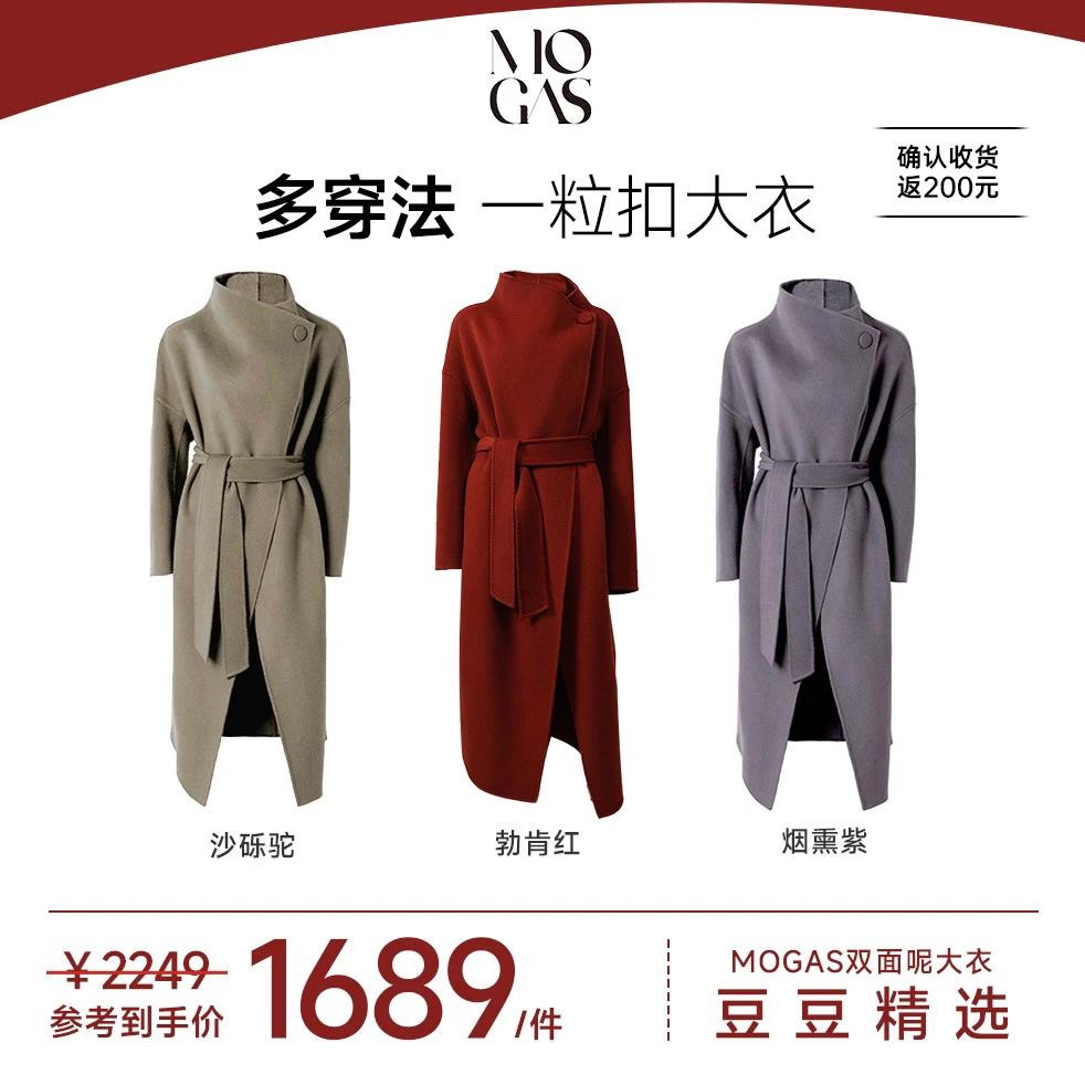 【豆豆精选】MOGAS多穿法一粒扣双面呢大衣勃垦红/砂砾驼/烟熏S/M