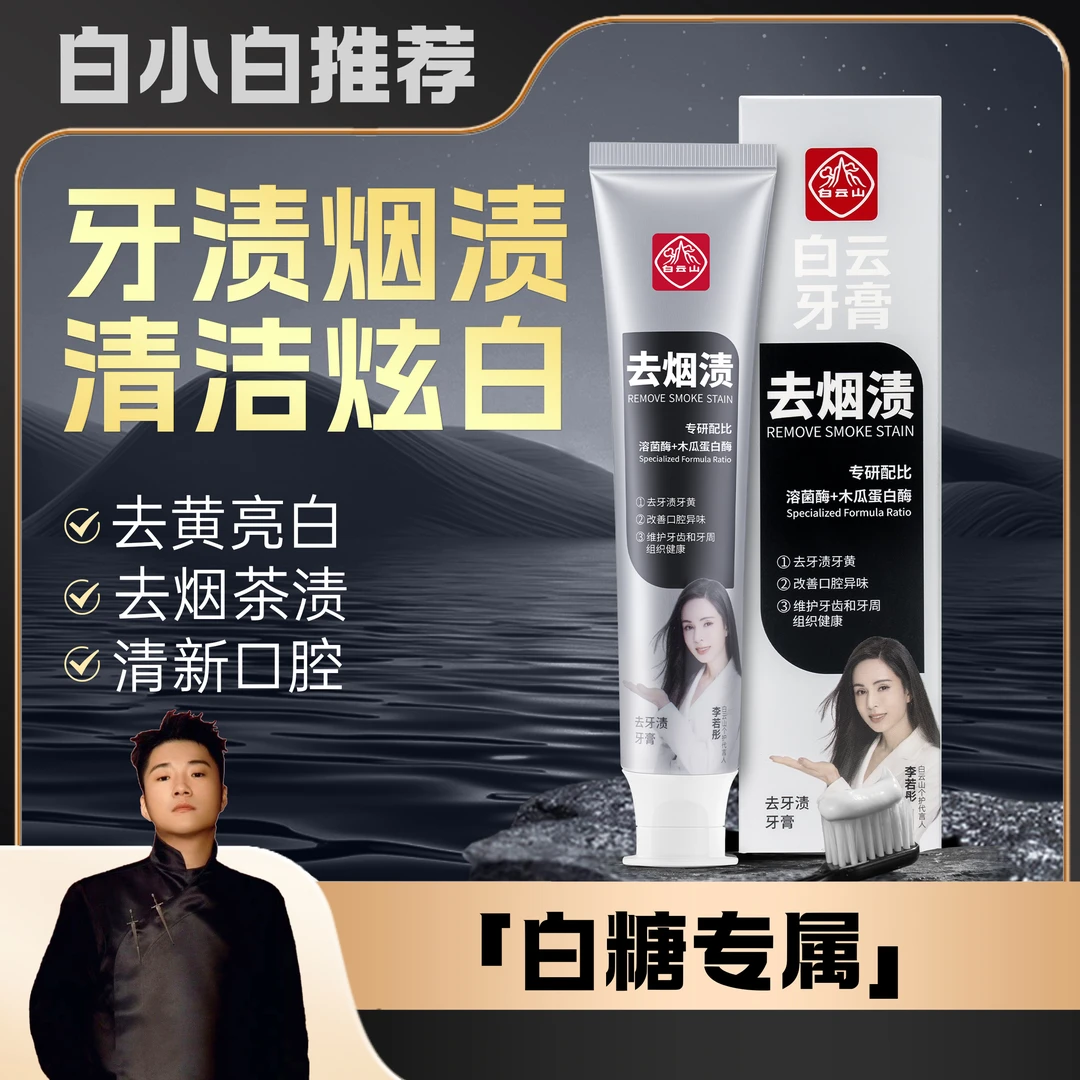 白小白优选-白云山去牙渍牙膏深层清洁炫白去渍通用