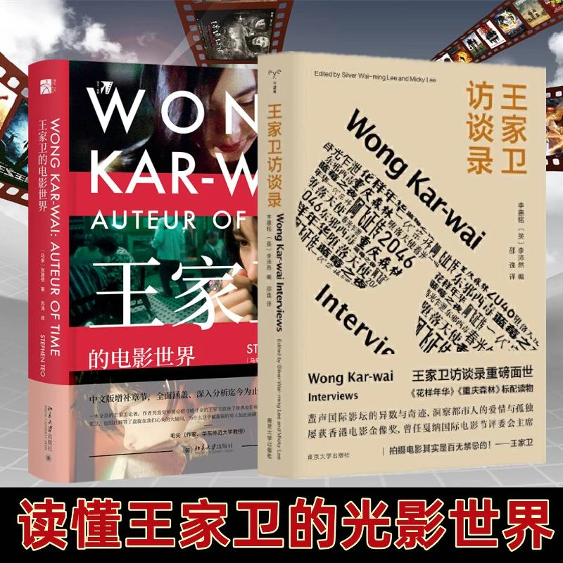 正版 王家卫的电影世界+王家卫访谈录 (马来)张建德 97873013111
