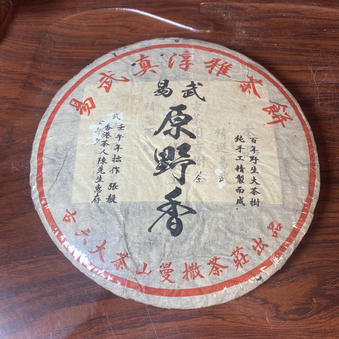 【中老期茶】-lot042 2002 易武真淳雅茶饼 普洱茶 生茶 生茶