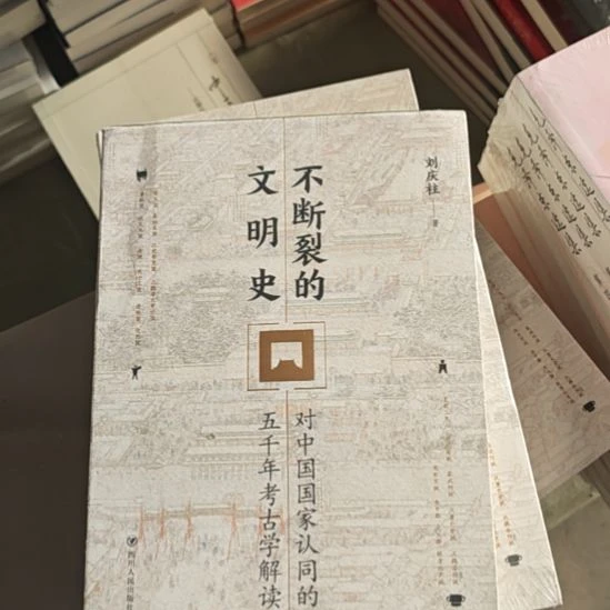 不断裂的文明史，对中国五国家认同的5000年考古学解。