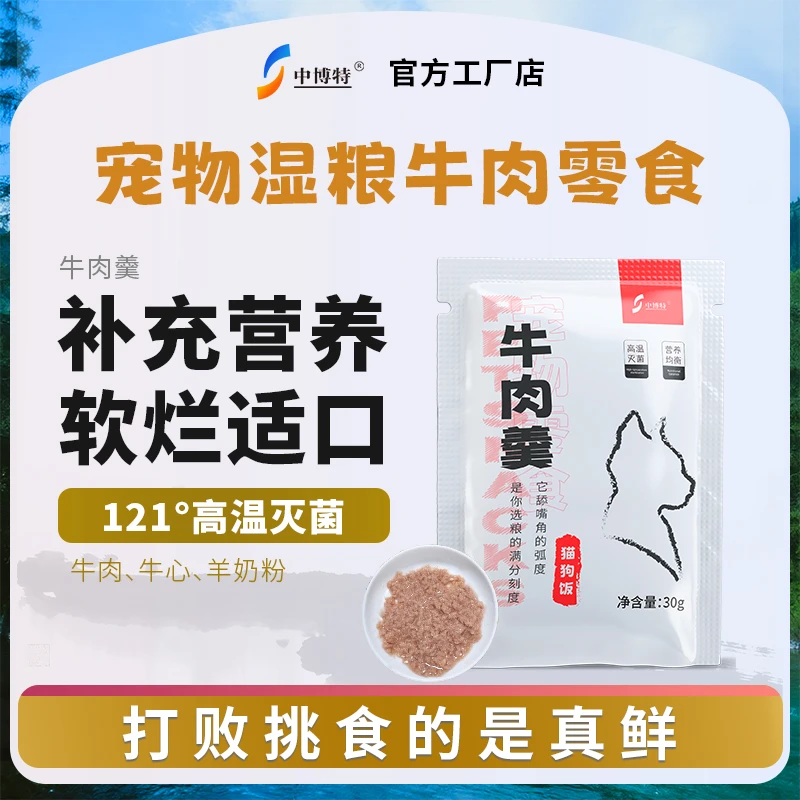 中博特宠物湿粮牛肉羹猫狗饭全脂营养羊奶粉日常零食拌饭湿粮猫粮