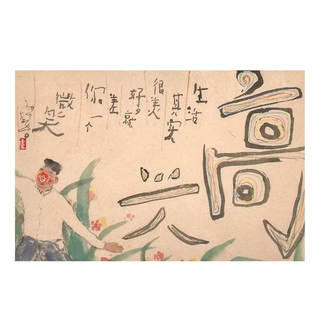 《高兴》圭五原创作品含装裱（宠粉）