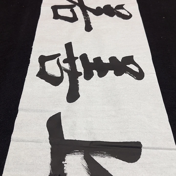 绘画书法绘画书法