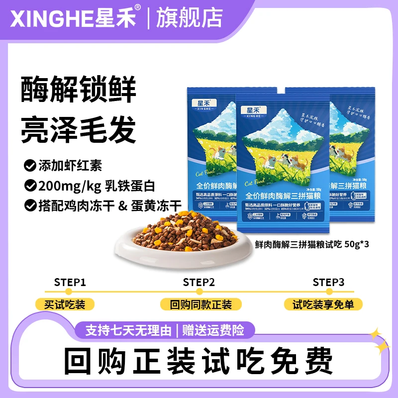 【宠物秋冬好物】星禾全价鲜肉鸡肉牛肉鱼肉酶解猫粮试吃装50g*3包