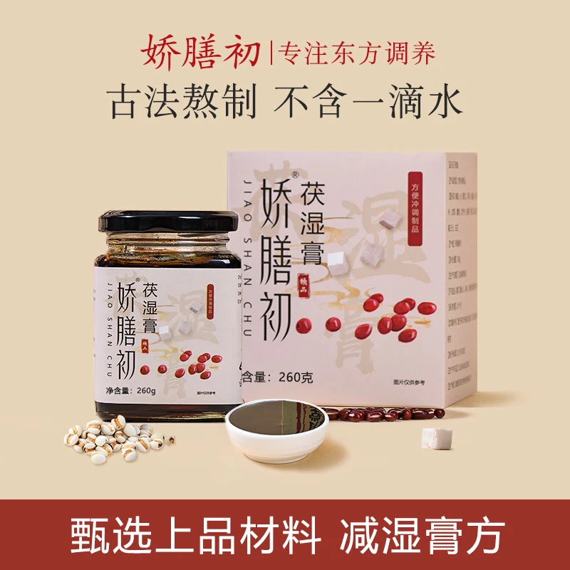 娇膳初伏湿膏茯苓膏浓缩茯湿膏草本膏娇膳初伏诗膏官方品牌店