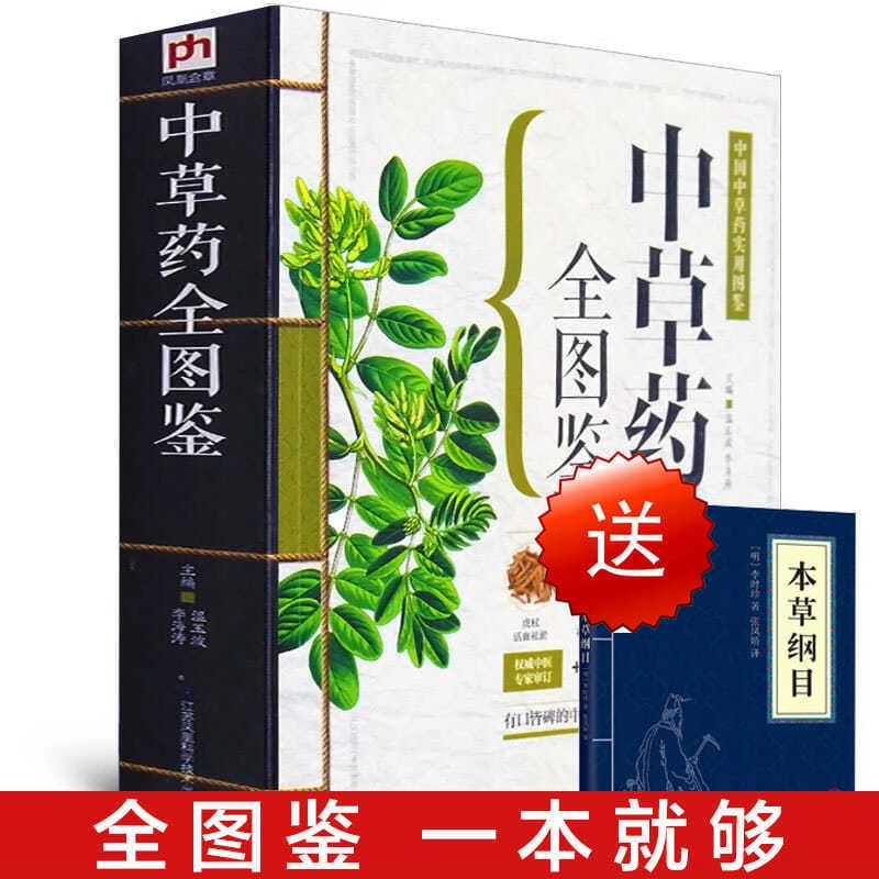 【赠送本草纲目】中草药全图鉴正版彩色图解版中药材识别入门中国