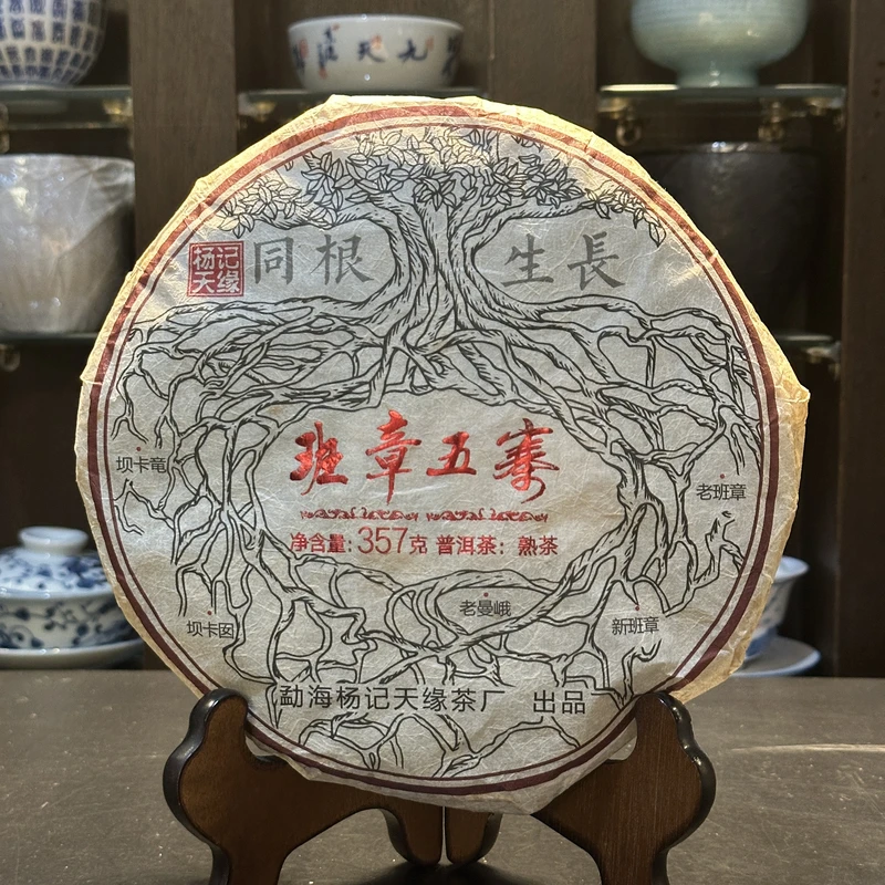 【8克品鉴装】2018年 勐海杨记天缘 班章五寨 普洱茶 (熟茶)