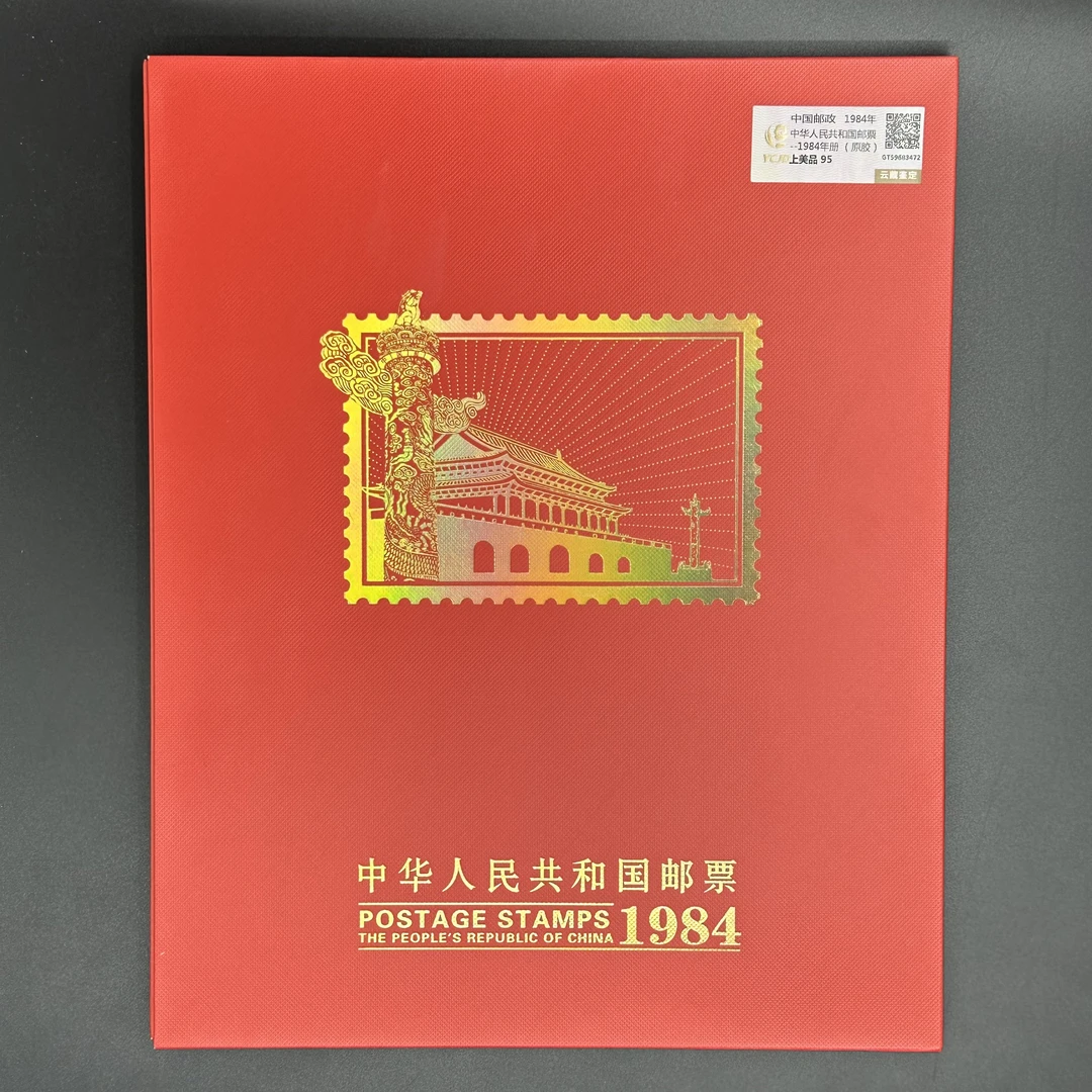 1984年册 邮票 云藏评级 上美品