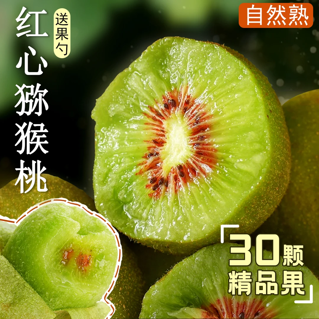 【纯甜30颗】正宗四川蒲江红心猕猴桃奇异果新鲜大果水果应季绿色