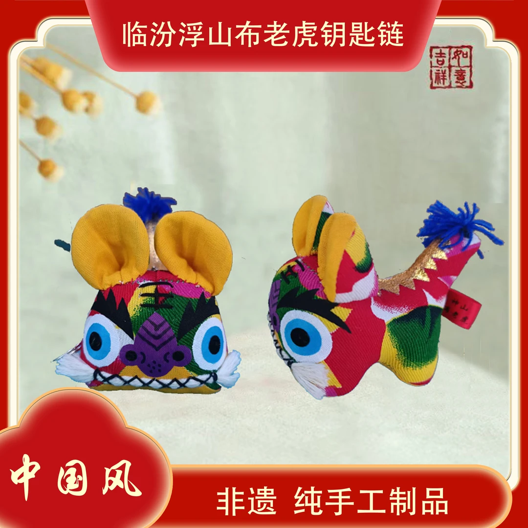 浮山布老虎钥匙链单个装山西临汾非遗手工制品