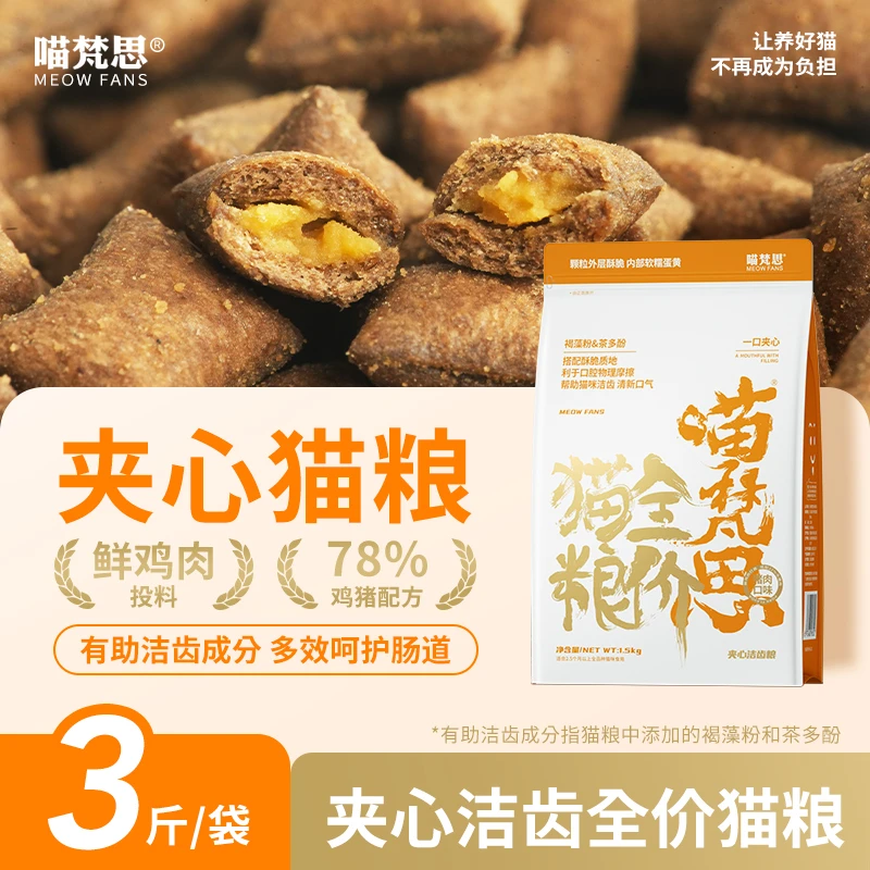 【粒粒蛋黄夹心】喵梵思全价夹心猫粮泡芙猫粮成幼猫通用助洁齿3斤