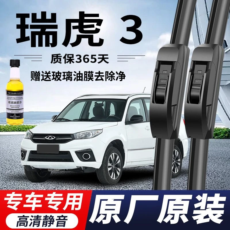 奇瑞瑞虎3专用雨刮器原厂原装无骨前后雨刷新老前窗高清静音雨刷