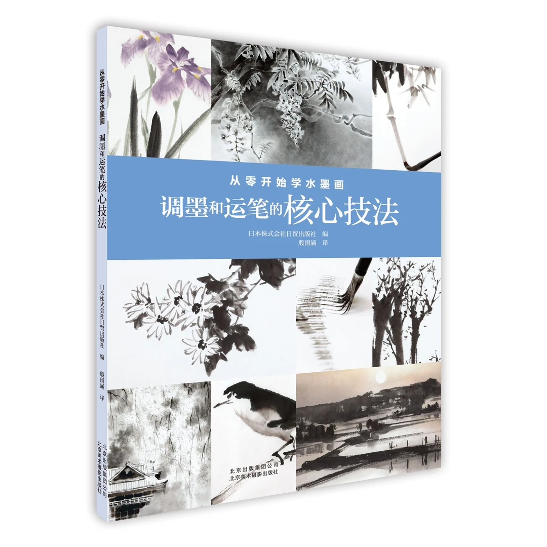 从零开始学水墨画：调墨和运笔的核心技法