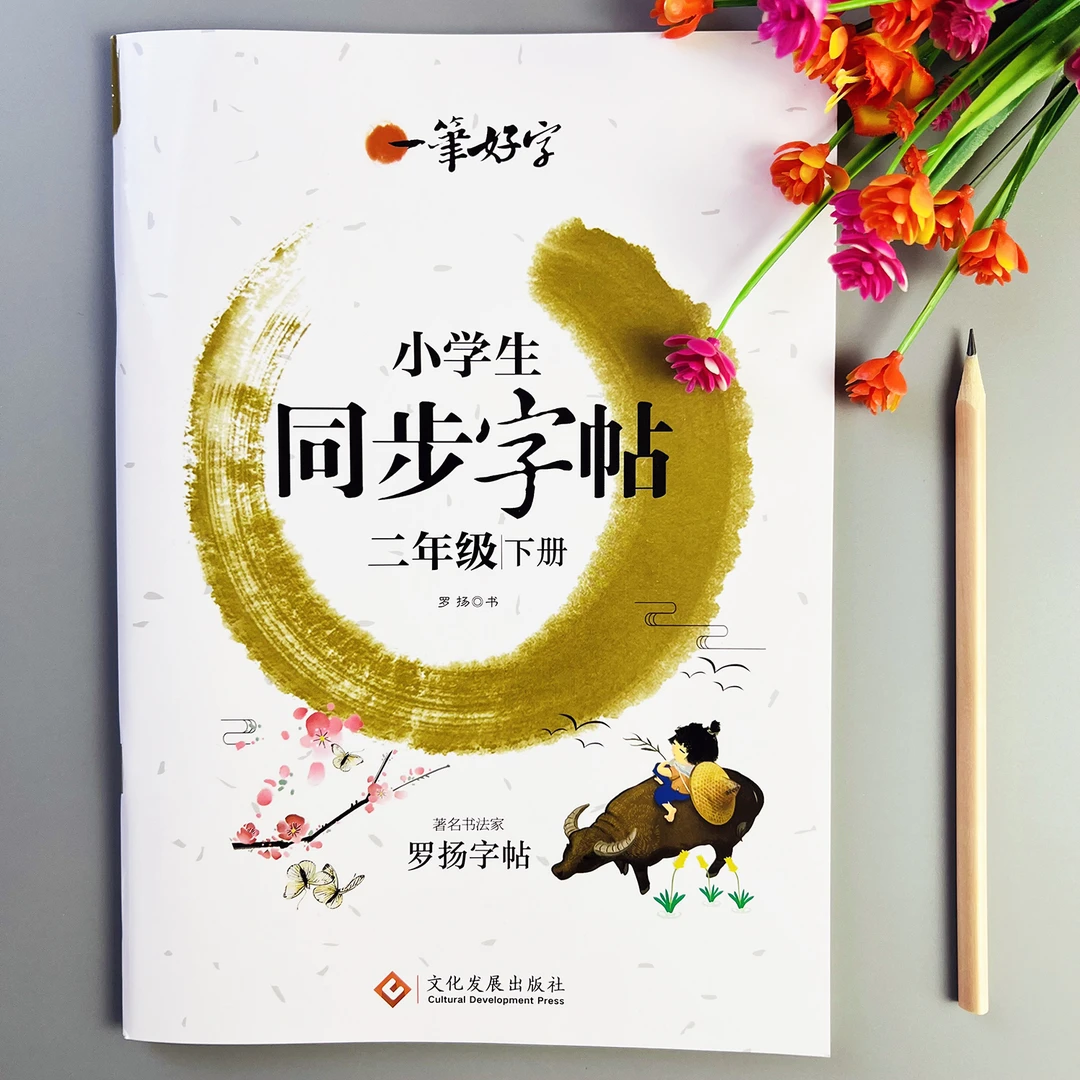 二年级下册语文同步字帖人教版语文课本同步练字帖生字描红临摹本