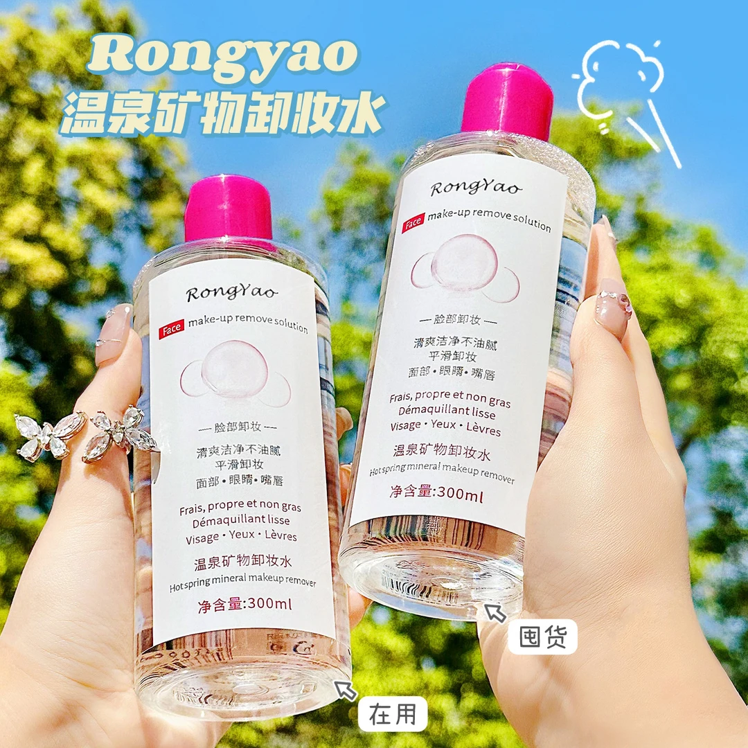 容耀温泉矿物卸妆水脸部温和卸妆液保湿补水清洁清爽按压式卸妆油