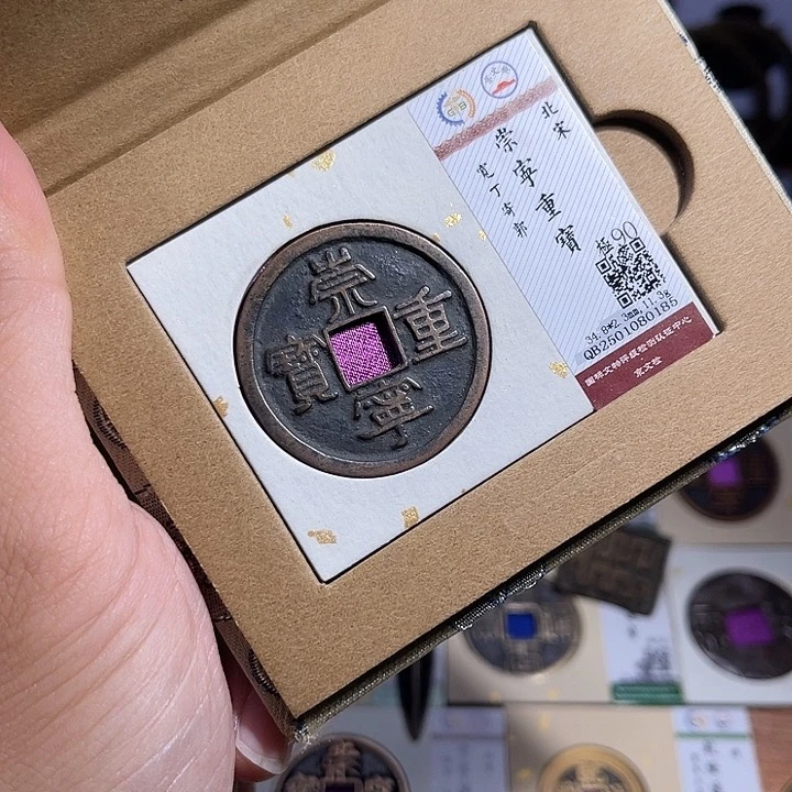 铜匮藏崇宁重宝折十0185