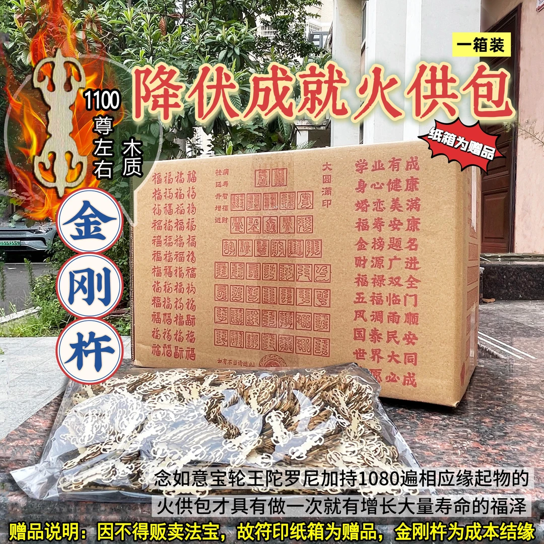 有金刚杵【最胜降伏成就火供包】
