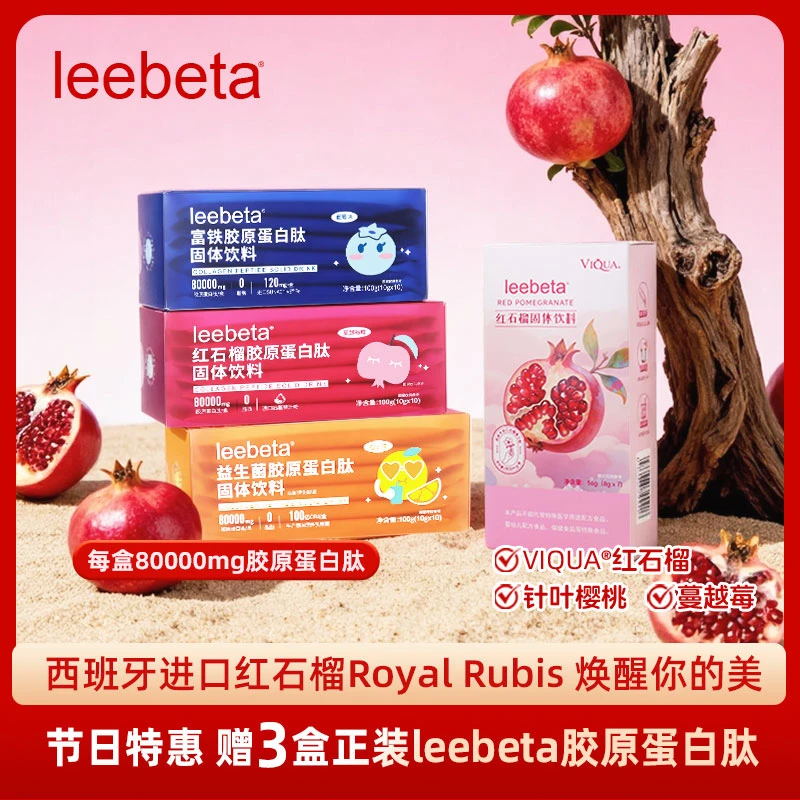 【双节特惠】leebeta红石榴固体饮料-西班牙国宝级 红石榴蔓越莓
