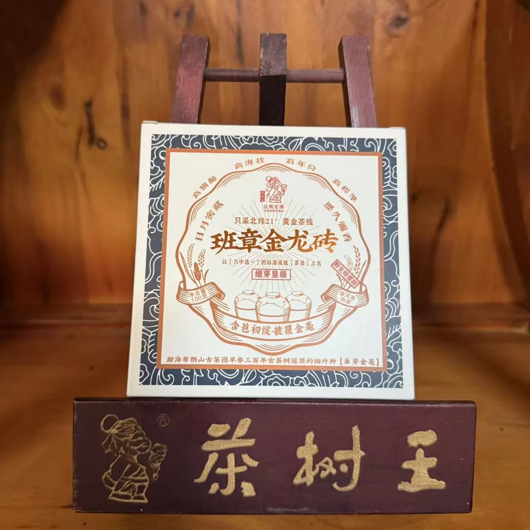 茶树王 2018年 班章金龙砖 普洱茶（熟茶）100g