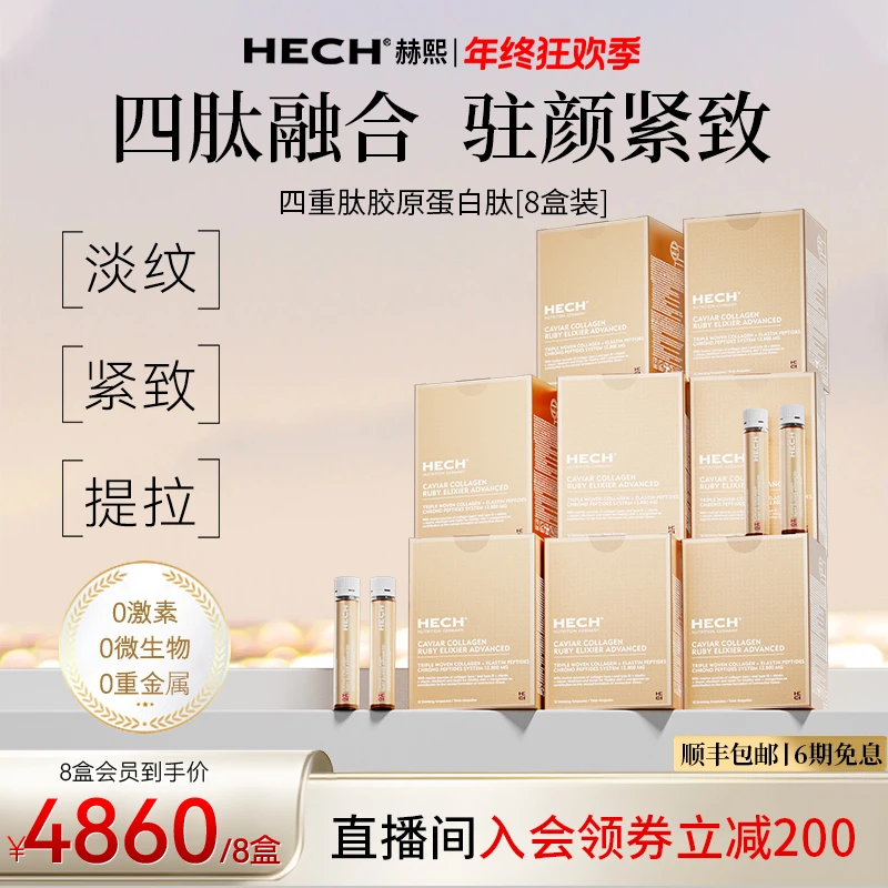 HECH赫熙 天然鱼子酱胶原蛋白四重肽精华饮 12支/盒