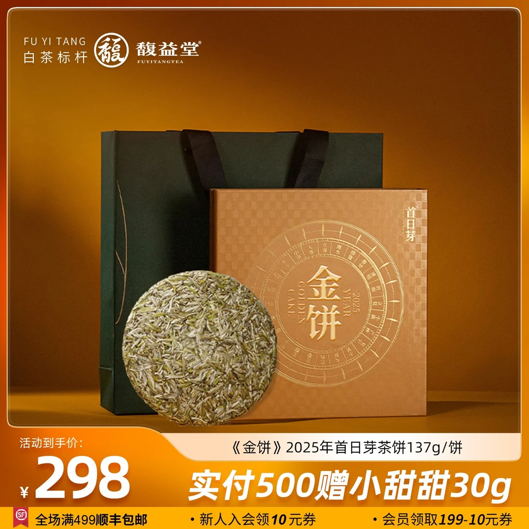 首日芽®金饼 福鼎白茶白毫银针2025年茶叶137g松压茶饼口粮茶