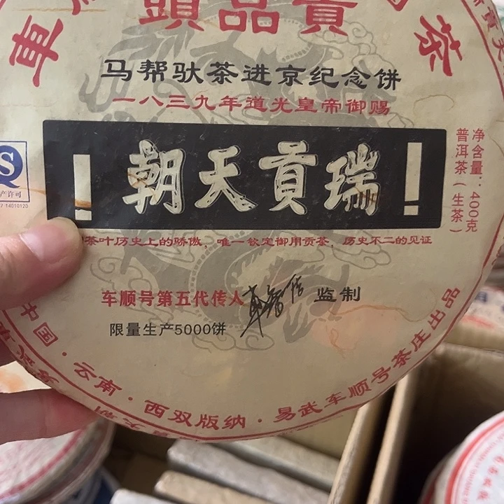 2007年瑞貢天朝生茶