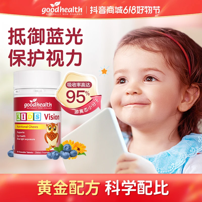 【官方618】goodhealth蓝莓叶黄素咀嚼片儿童青少年护眼进口