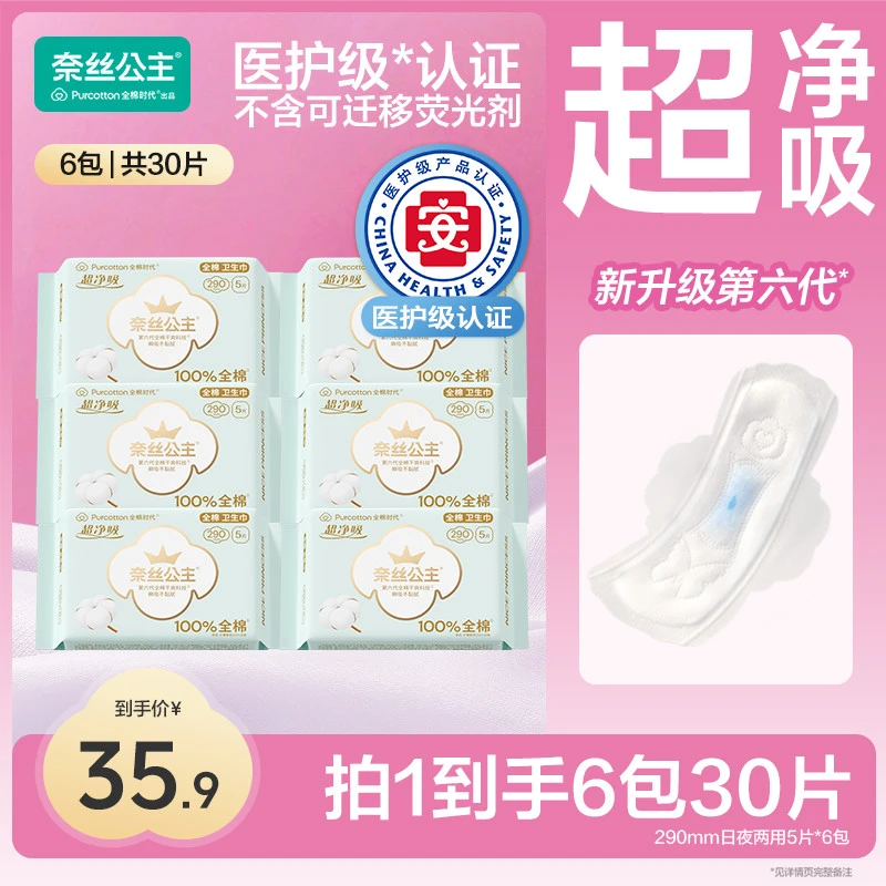 【6包30片】全棉时代奈丝公主超薄医护级量大日夜用组合卫生巾透气N