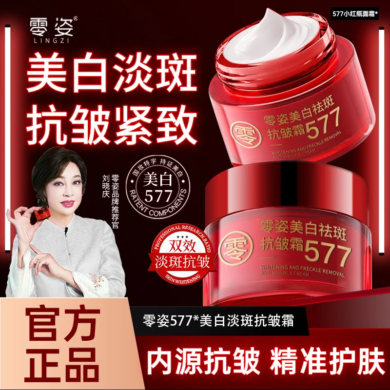 【抢！怕一发二】577零姿美白祛斑抗皱霜淡斑改善暗黄提拉紧致保湿B