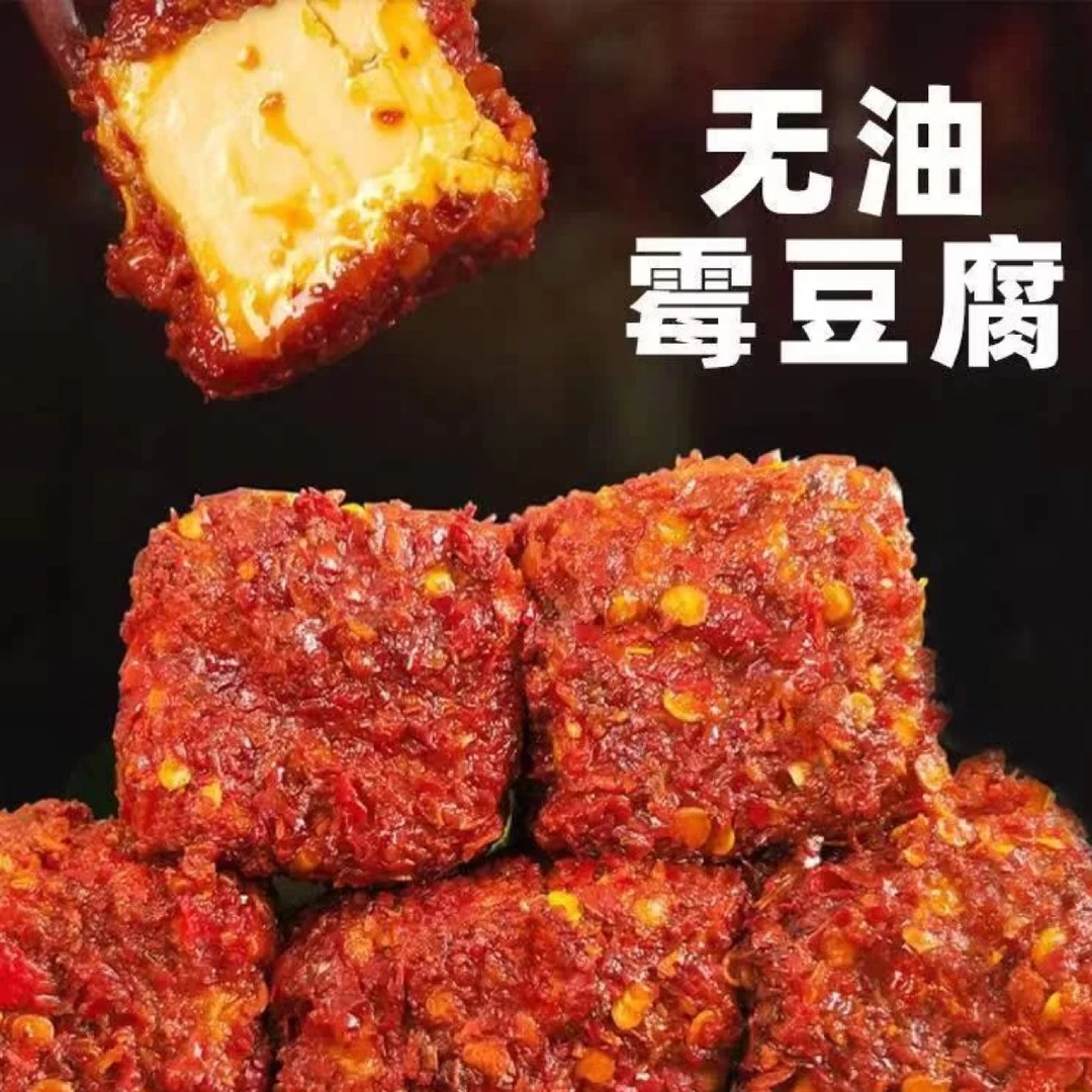 酉阳农家特产无油香辣-后溪霉豆腐
