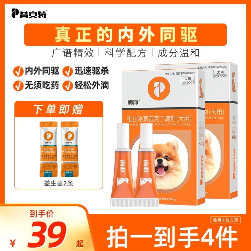 普安特狗狗专用内外一体驱虫药滴剂狗狗驱虫药内外同驱除跳蚤滴派