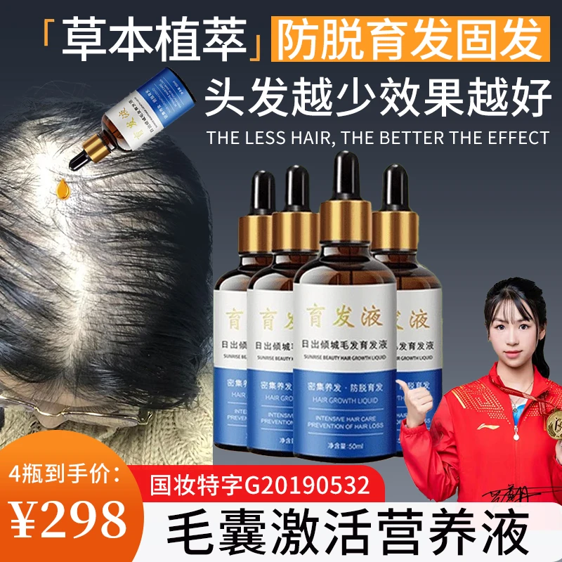 （生发液3瓶）日出倾城防脱育发精华液到手3瓶男女通用