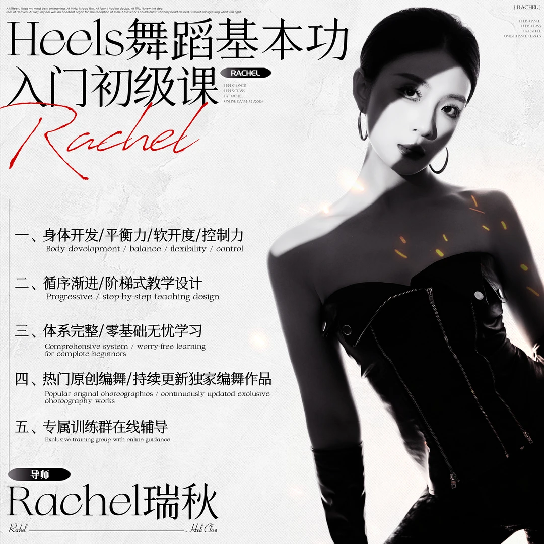 heels舞蹈基本功入门初级课