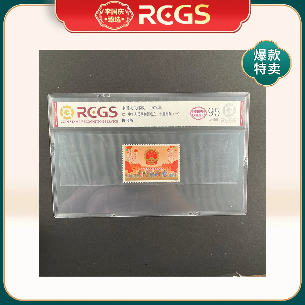 1974年J2邮票RCGS95分（中华人民共和国成立二十五周年）（一）