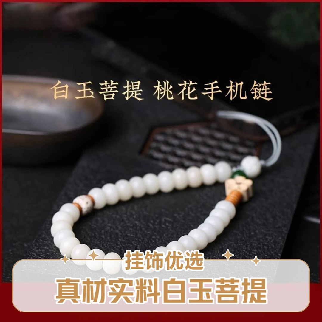 白玉菩提手机挂绳女士手工串珠精致高级感手机链防丢摔简约手腕绳
