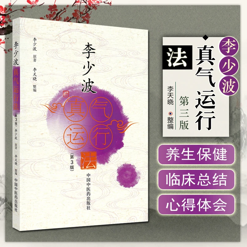 李少波真气运行法 （第三版） 真气运行对五脏和疾病的影响 书籍