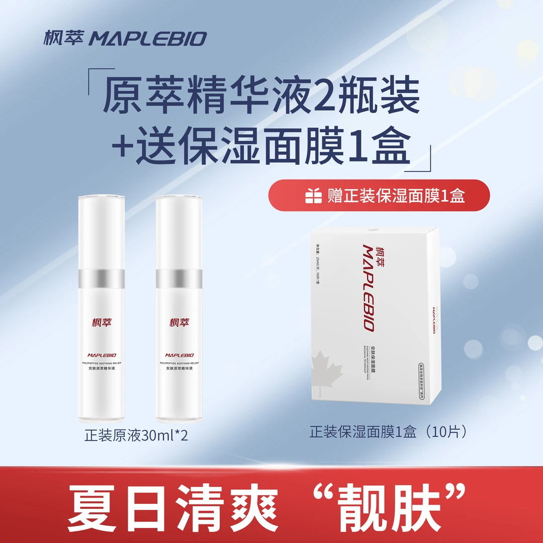 原萃精华液2瓶装+保湿面膜1盒