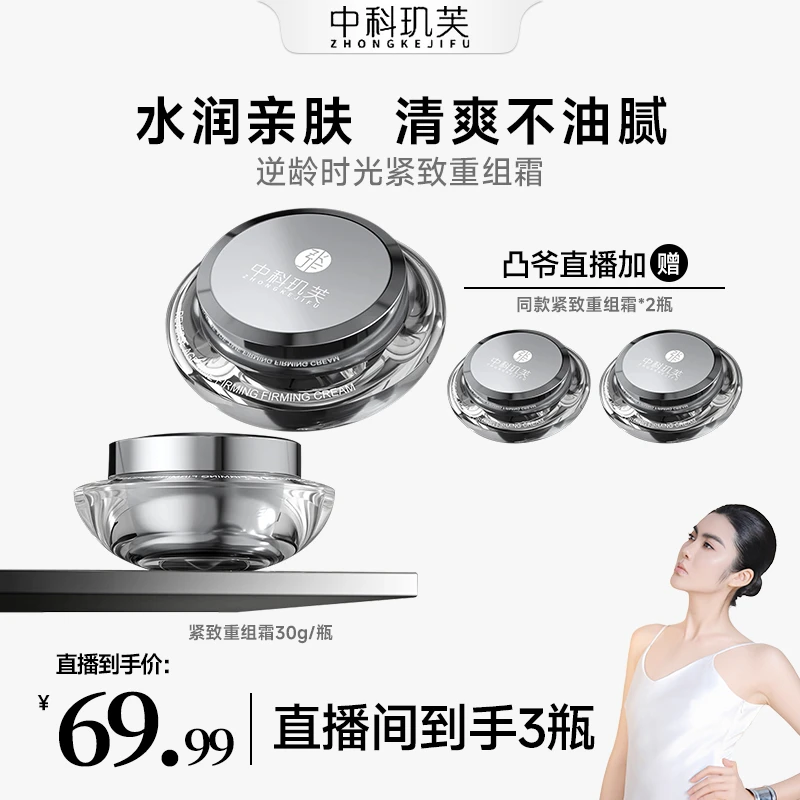 【凸爷宠粉福利】中科玑芙-逆龄时光紧致重组霜