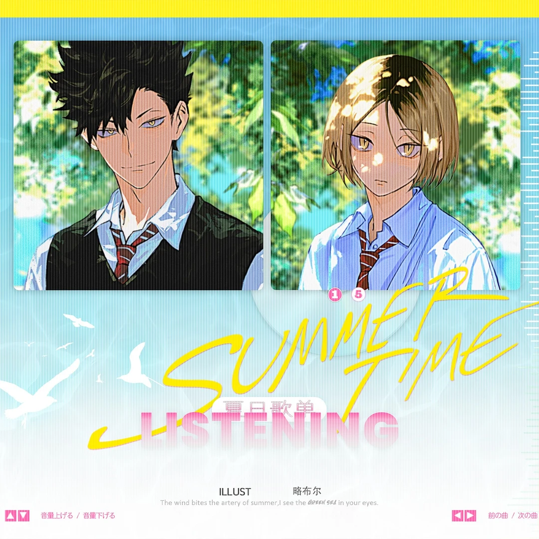 【略布尔】原创 排球少年同人 黑研 SummerTime夏日绿茵系列