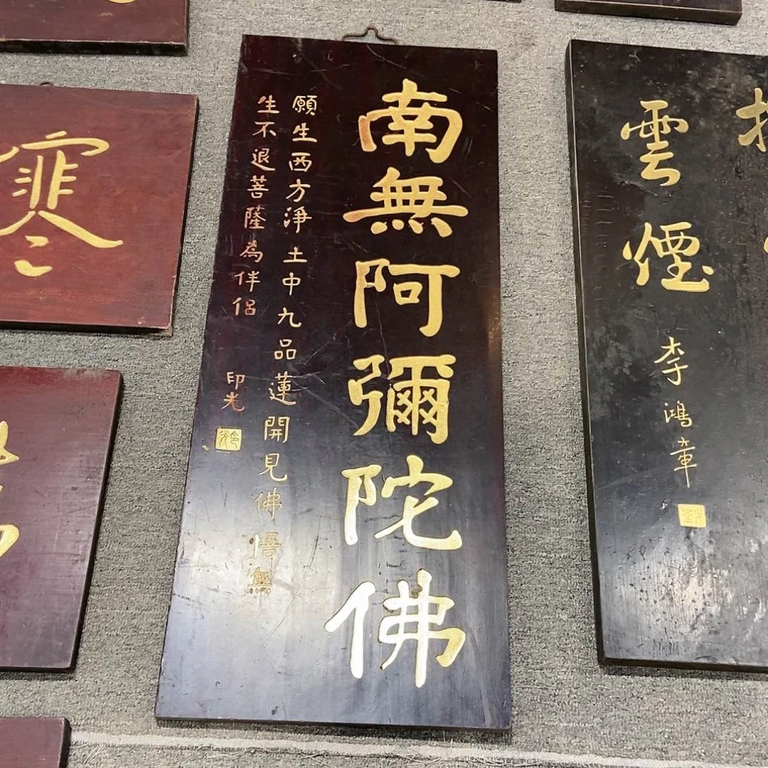 木真**閣牌匾南无99999