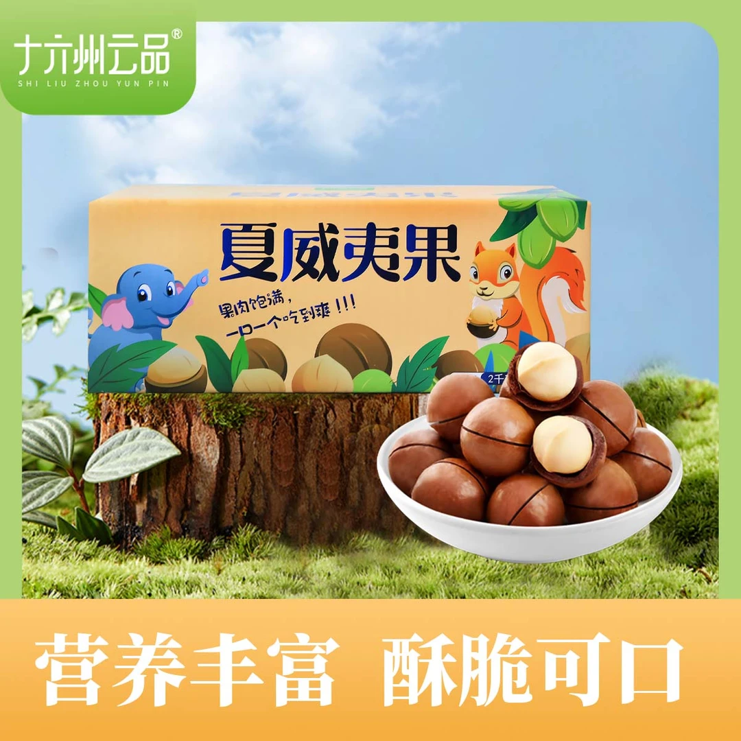 十六州云品夏威夷果原味(22mm-24mm大果)云南坚果甄选4斤