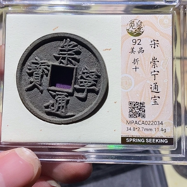 铜觅泉评级92分崇宁