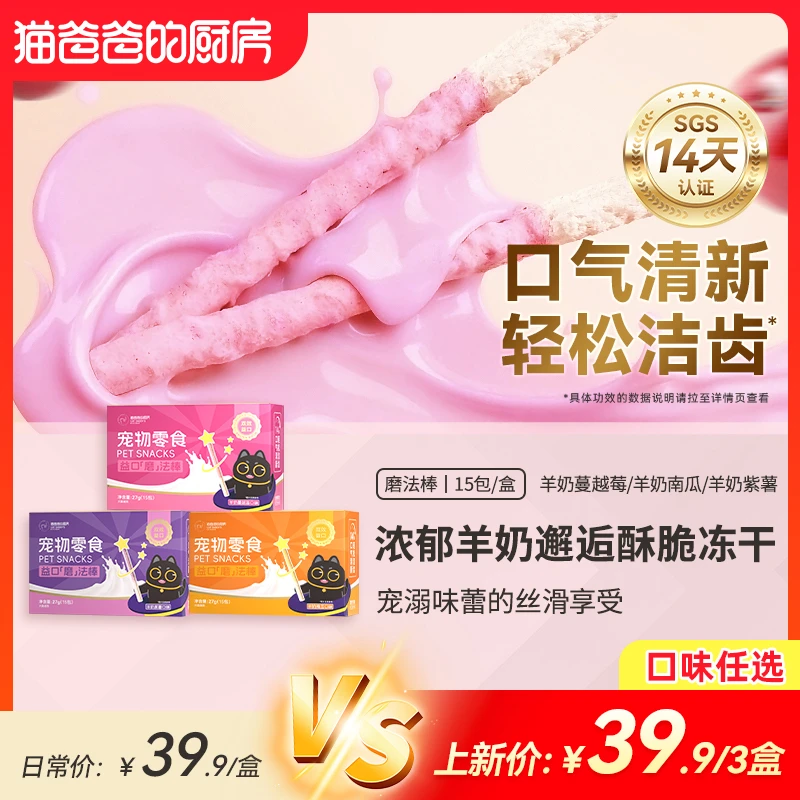 【益口磨法棒】猫爸爸的厨房宠物冻干猫零食口腔清新口气洁牙磨牙